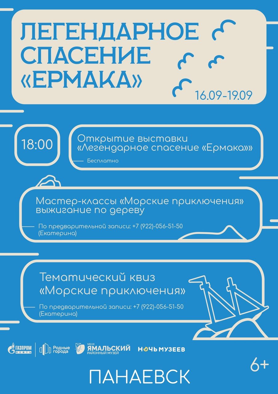 "Ямальский районный музей" приглашает жителей с. Панаевск и гостей поселка на интересную выставку "Легендарное спасение "Ермака", которая реализуется в рамках проекта "Удивительное спасение шхуны "Ермак" при поддержке компании «Газпром нефть» в рамках программы «Родные города».