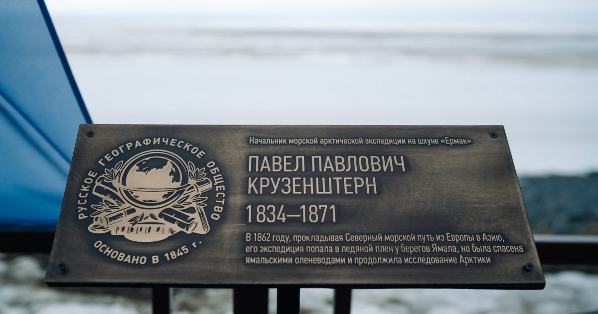 Серия выставок на Ямале расскажет об исследователе Севера Павле Крузенштерне