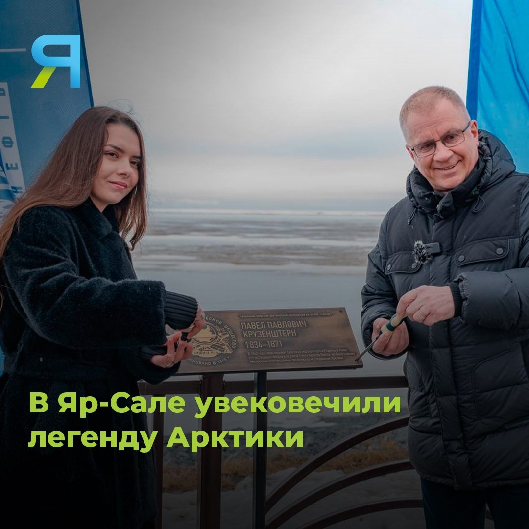 В Яр-Сале увековечили легенду Арктики