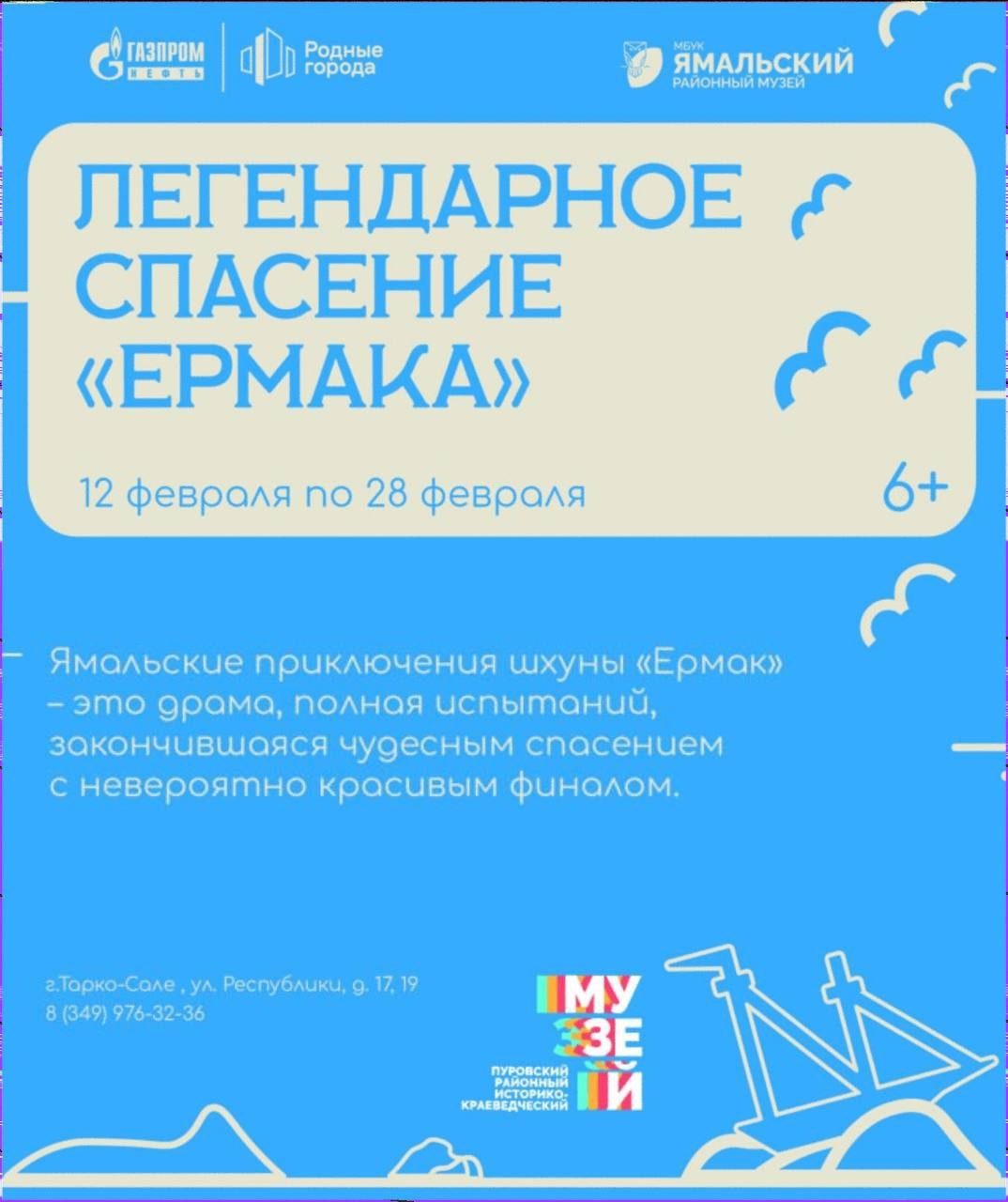 Выбирать тебе, а мы приглашаем в Историко-краеведческий музей с 12 по 28 февраля на ямальские приключения шхуны «Ермак»