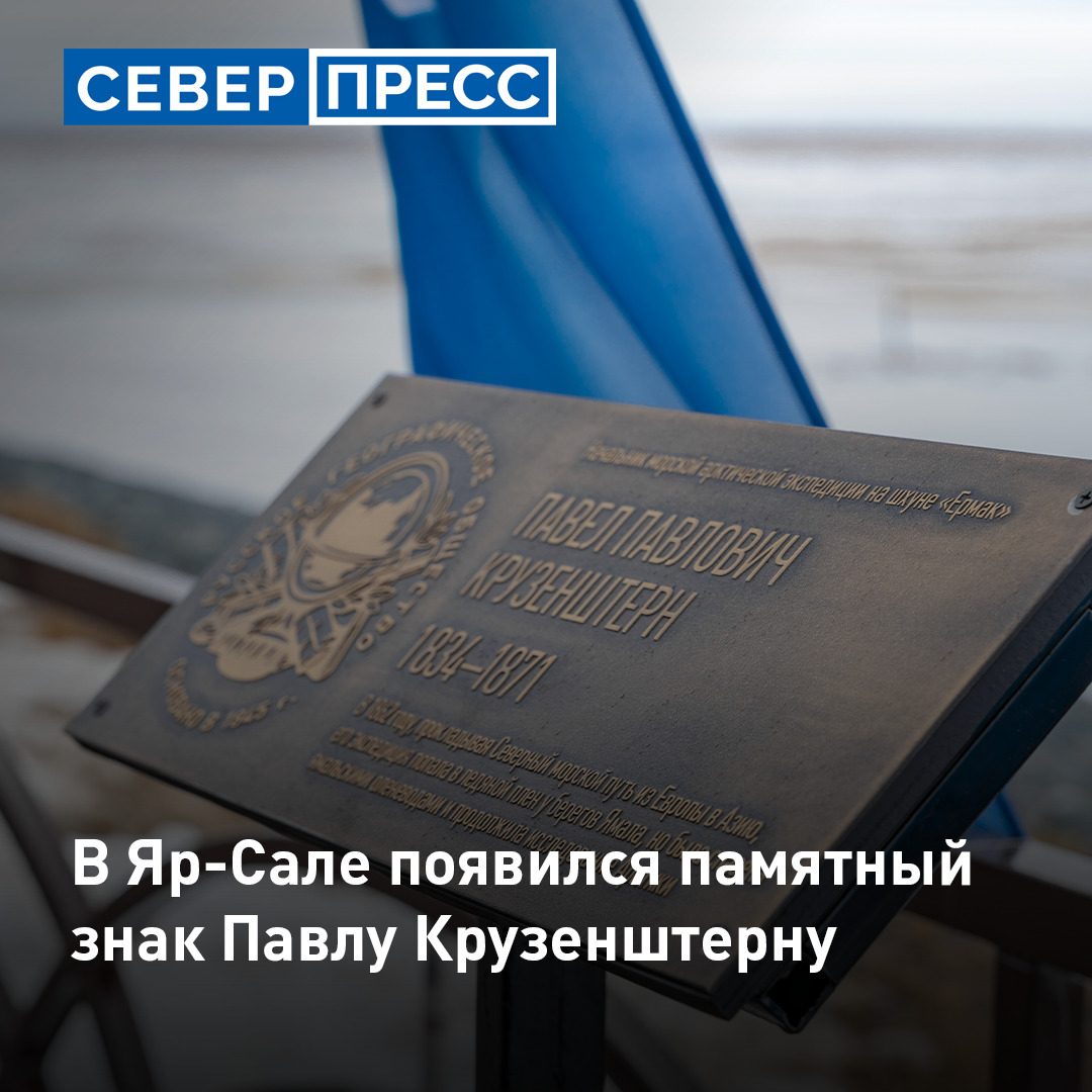 В Яр-Сале на набережной установили памятный знак Русского географического общества Павлу Крузенштерну.