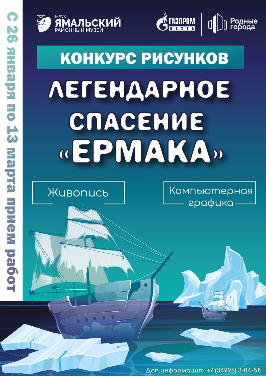 Мы рады сообщить о старте конкурса детских рисунков «Легендарное спасение «Ермака».