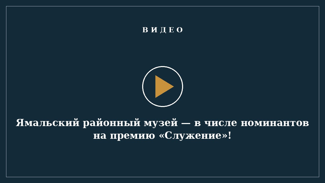Ямальский районный музей — в числе номинантов на премию «Служение»!