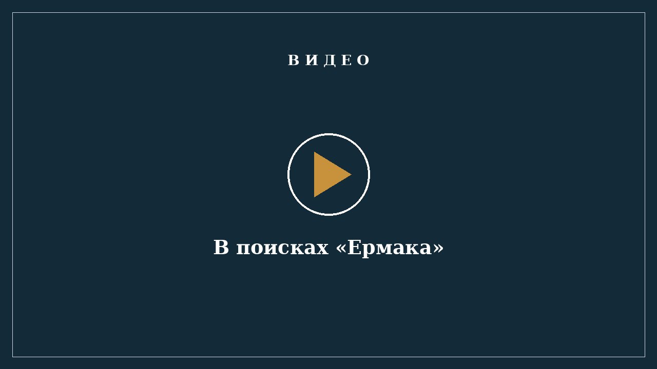 В поисках «Ермака»